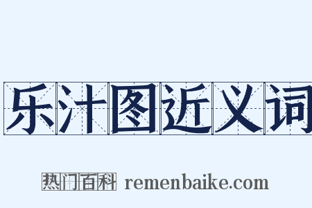 乐汁图近义词是什么意思的图片